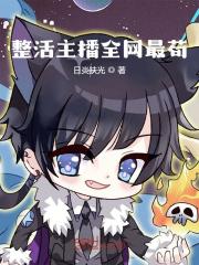 《整活主播全网最苟》全集免费在线阅读（陆哲周姐）
