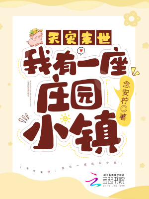 天災末世：我有一座莊園小鎮