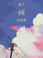 斷了線的風箏