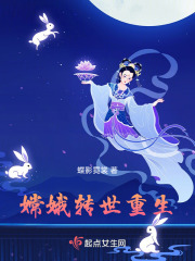 嫦娥轉世重生