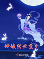 嫦娥轉世重生