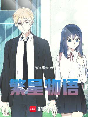繁星物語