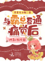 與霸總互通痛覺后，炸翻娛樂圈