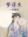 夢浮生一世難求