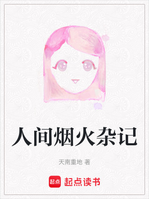 人間煙火雜記