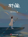 村聞