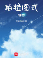 柏拉圖式理想