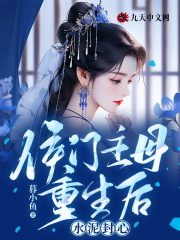 侯门主母重生后，水泥封心免费阅读，侯门主母重生后，水泥封心檀知许宋云熙小说无弹窗阅读