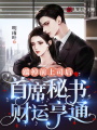 踹掉前上司后，首席秘書財運亨通