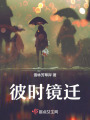 彼時鏡遷