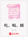吃，喝，睡
