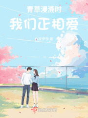 青草漫溯時，我們正相愛