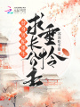替身男配重生，求長(zhǎng)公主垂憐