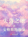 失落之地之安格斯的故事