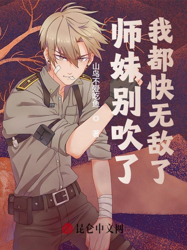 师妹别吹了，我都快无敌了（苏尘曹云）小说无删减最新章节阅读