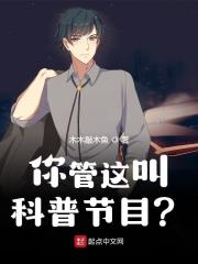 完整版《你管这叫科普节目？》周空舒心语在线免费阅读