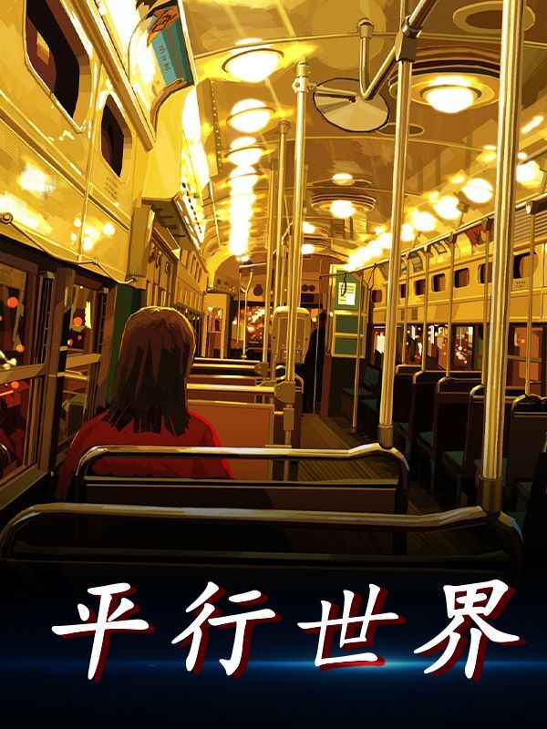 小说《平行世界》在线全文阅读