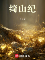 綺山紀