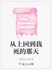 從上回到我死的那天