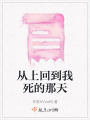從上回到我死的那天