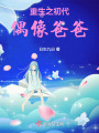 重生之初代偶像爸爸