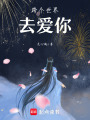 跨個世界去愛你