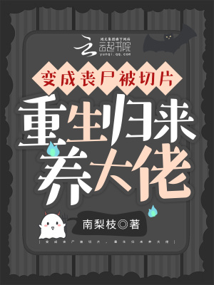 變成喪尸被切片，重生歸來養大佬