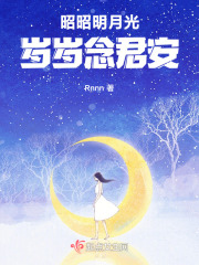 昭昭明月光，歲歲念君安
