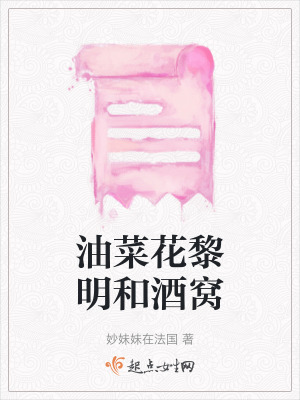 油菜花黎明和酒窩