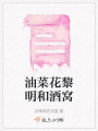 油菜花黎明和酒窩