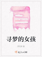尋夢的女孩