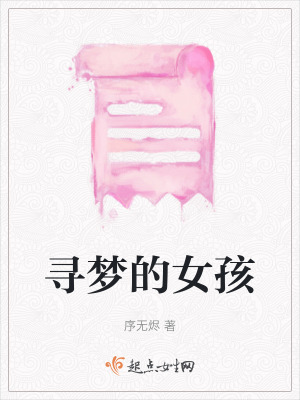 尋夢的女孩