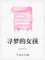 尋夢的女孩