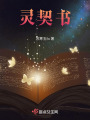 靈契書(shū)