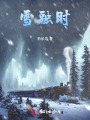 雪融時(shí)