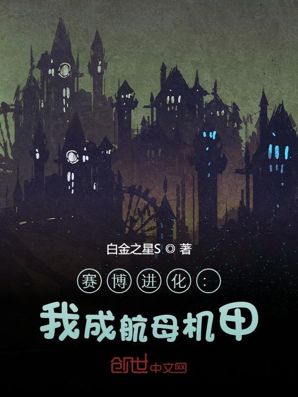 完整版《赛博进化：我成航母机甲》免费阅读