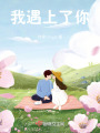 我遇上了你
