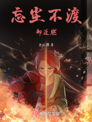 忘塵不渡卻近燃
