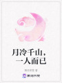 月冷千山，一人而已