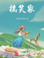 搞笑家
