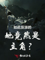 如此反派的她竟然是主角？！