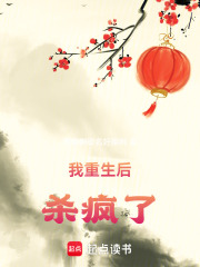 我重生后殺瘋了