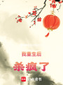 我重生后殺瘋了