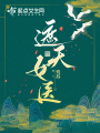 遮天女醫