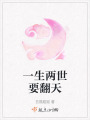 一生兩世要翻天
