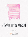 小簾青春暢想