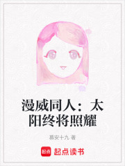 漫威同人：太陽終將照耀