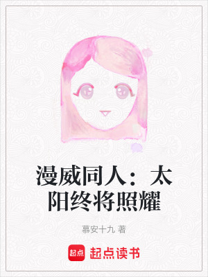 漫威同人：太陽終將照耀