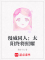 漫威同人：太陽終將照耀