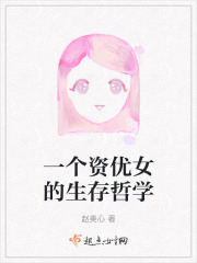 一個資優女的生存哲學